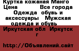 Куртка кожаная Манго › Цена ­ 5 000 - Все города Одежда, обувь и аксессуары » Мужская одежда и обувь   . Иркутская обл.,Иркутск г.